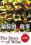 Cover of 葡萄酒的故事