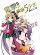 Cover of 電擊!!神盾5少女 2