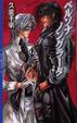 Cover of ペルソナ ノングラータ