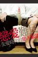 Cover of 戀愛難民