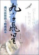 Cover of 九千飛星