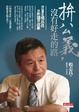 Cover of 拚公義，沒有好走的路