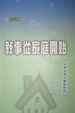 Cover of 叙事從家庭開始