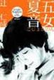 Cover of 五女夏音