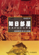 Cover of 知日部屋