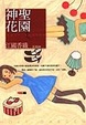 Cover of 神聖花園