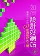 Cover of 如何設計好網站
