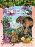 印度尋寶記 = : A crazy day with cobras