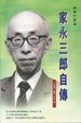 Cover of 家永三郎自傳
