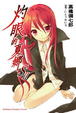 Cover of 灼眼的夏娜 SⅡ