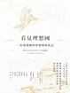 Cover of 看見理想國 : 一位建築師的夢想國度遊記