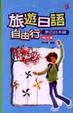 Cover of 旅游日語自由行