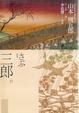 Cover of 三郎