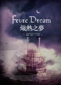 More about 熾熱之夢