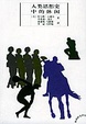 Cover of 人類思想史中的休閒