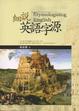 Cover of 細說英語字源