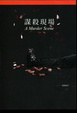 Cover of 謀殺現場