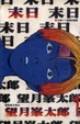 Cover of 末日(01)