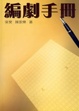 Cover of 編劇手冊