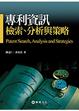 Cover of 專利資訊檢索、分析與策略