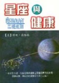 星座與健康的圖像