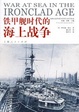 Cover of 铁甲舰时代的海上战争