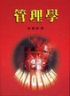 Cover of 管理學
