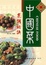 Cover of "中國菜烹調秘訣"