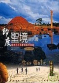 印度聖境旅人書 最精采、最完整、最深度的印度十二大聖地旅行風景