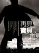 Cover of 再見寶貝，再見