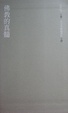 Cover of 佛教的真髓