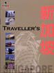 Cover of Traveller’s新加坡