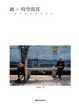 Cover of 跳。時空寫真