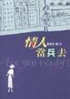 Cover of 情人當兵去