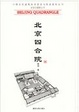 Cover of 北京四合院