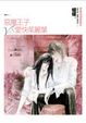 Cover of 惡魔王子V.S愛快茱麗葉