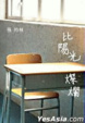 Cover of 比陽光燦爛