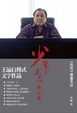 Cover of 少年王晶闖江湖