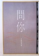 Cover of 問你