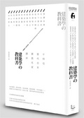 建築學的教科書 : 十四位當代日本建築名家講座 = Textbook of architecture for the people