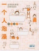 Cover of 一个人泡澡