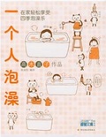 一个人泡澡 （随书附赠高木直子精美便笺和精美贴画）