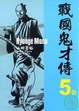 Cover of 戰國鬼才傳 5