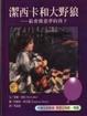 Cover of 潔西卡和大野狼