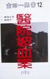 Cover of 醫院坡血案 中