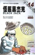 怪医黑杰克14