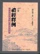 Cover of 禮經釋例