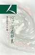 Cover of 人阿，你在那裏