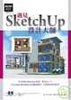 Cover of 遇見SketchUp設計大師 （附光碟）