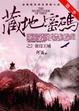 Cover of 藏地密碼第二季2雀母王城